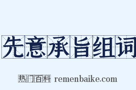 先意承旨组词是什么意思的图片